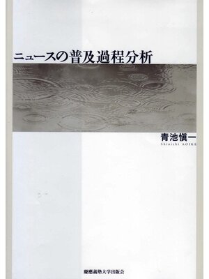 cover image of ニュースの普及過程分析